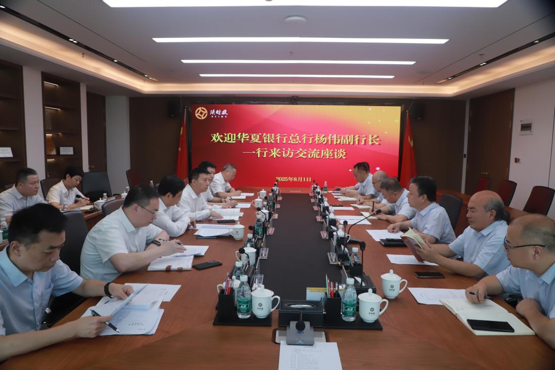 華夏銀行總行楊偉副行長(cháng)一行來(lái)我司調研座談