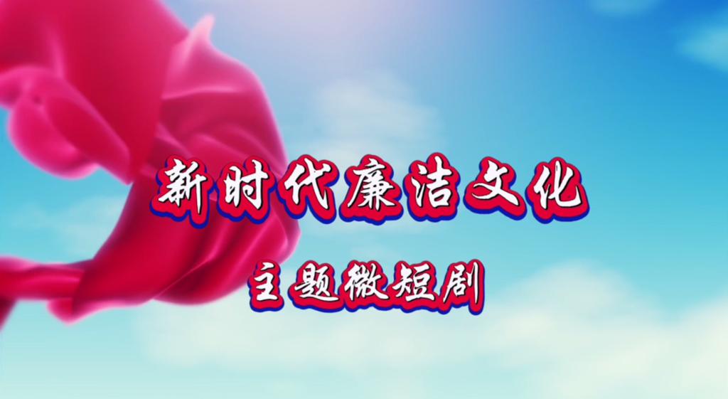 紅箋問(wèn)廉——來(lái)自黃土地的遙遠問(wèn)候