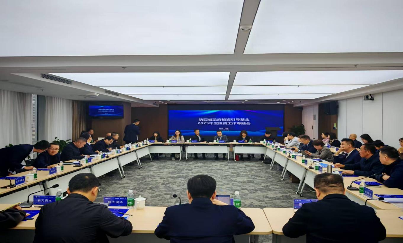 陜西省政府投資引導基金2025年投資管理工作專(zhuān)題會(huì )順利召開(kāi)