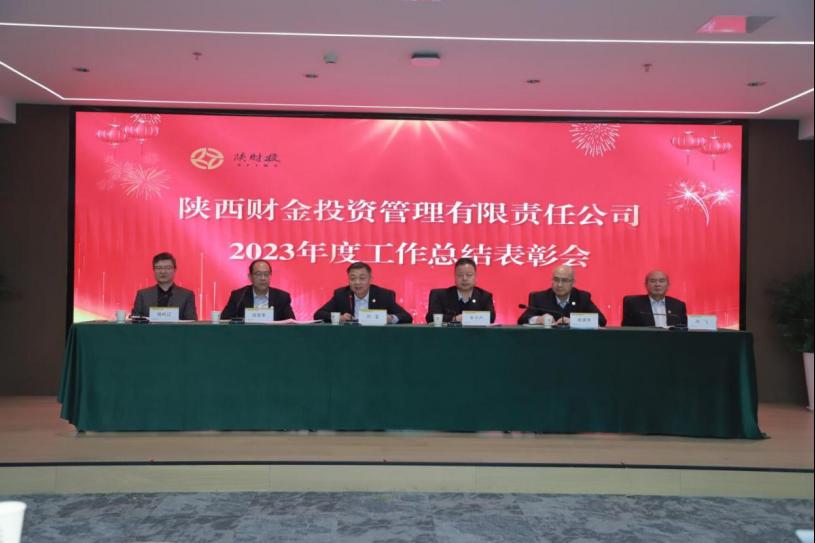 陜財投召開(kāi)2023年度總結表彰大會(huì )