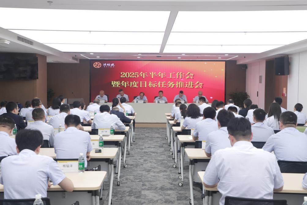 陜西財金投資管理有限責任公司召開(kāi)2025年半年工作會(huì )議暨年度目標任務(wù)推進(jìn)工作會(huì )